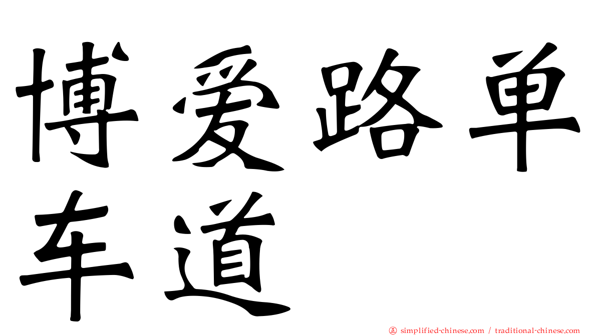 博爱路单车道