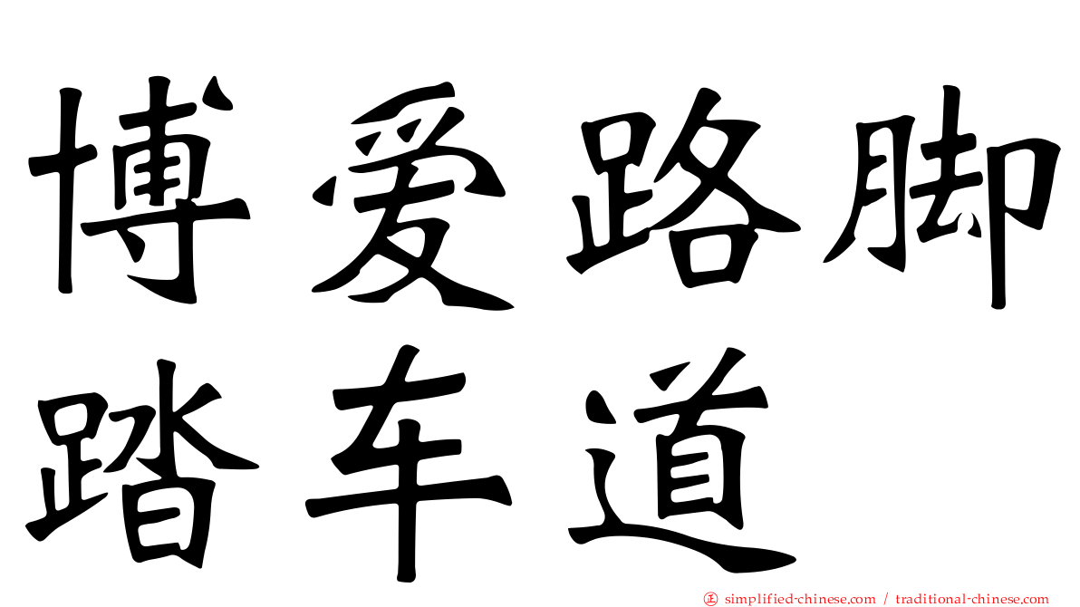 博爱路脚踏车道