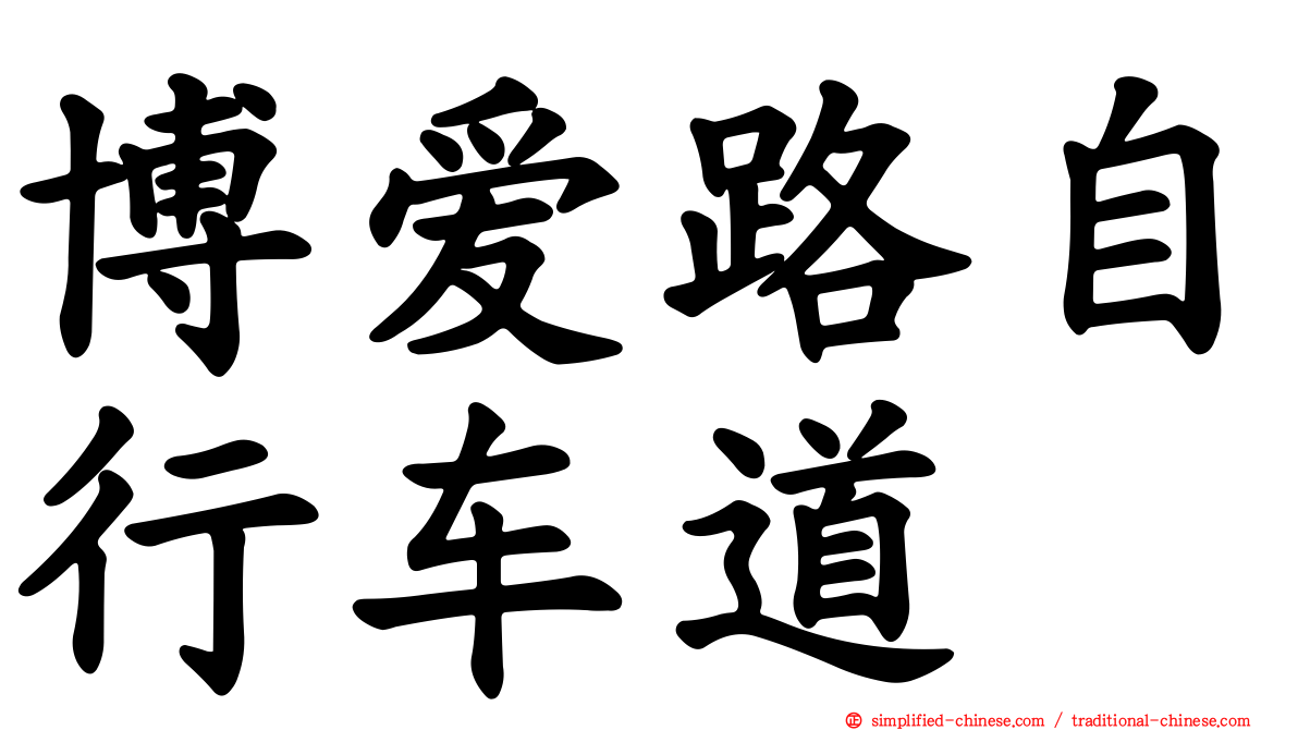 博爱路自行车道