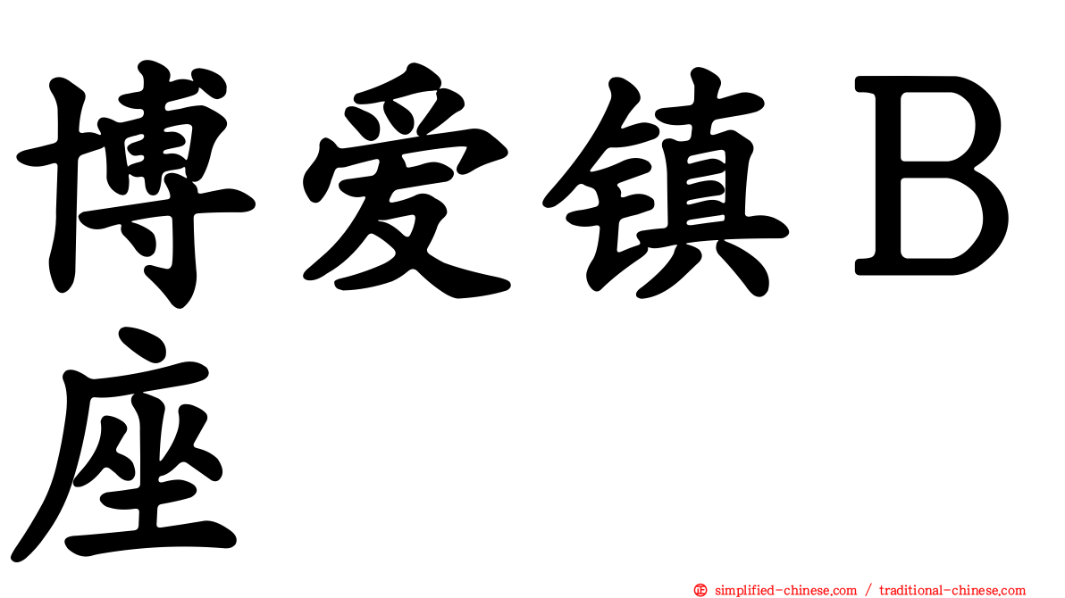 博爱镇Ｂ座