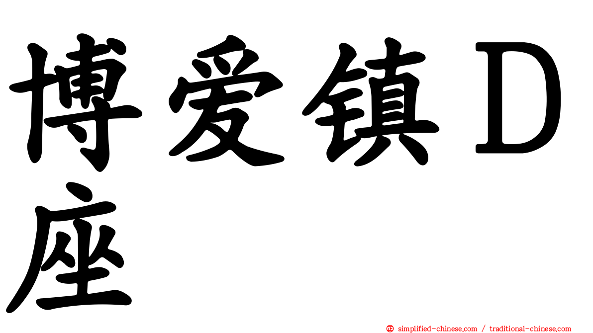 博爱镇Ｄ座