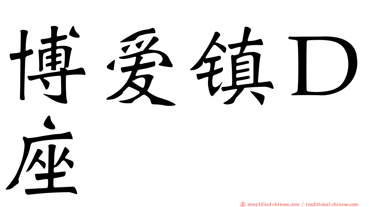 博爱镇Ｄ座