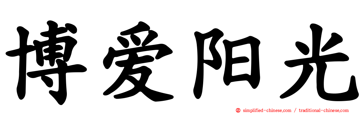 博爱阳光