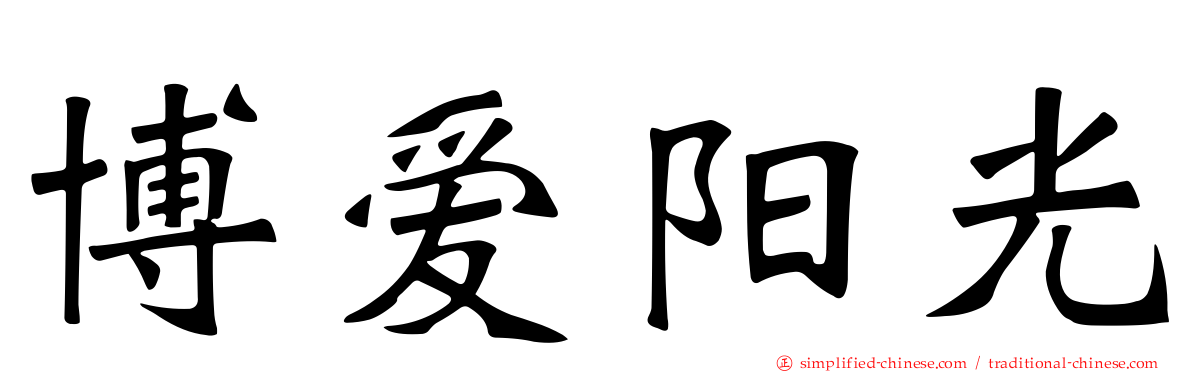 博爱阳光