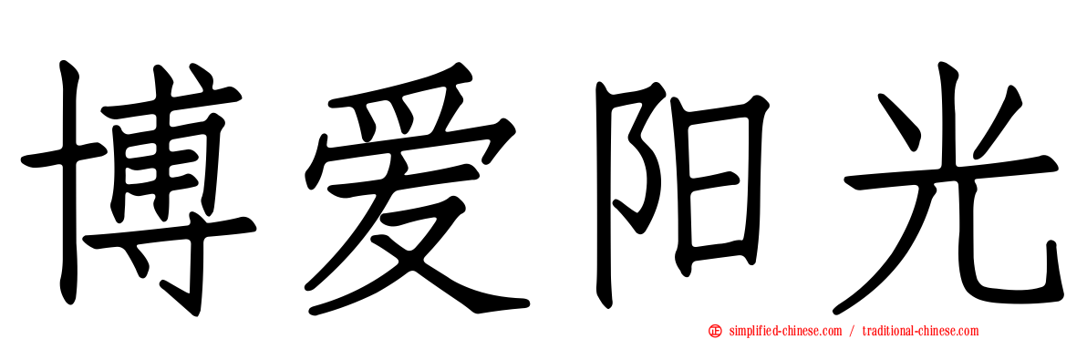 博爱阳光