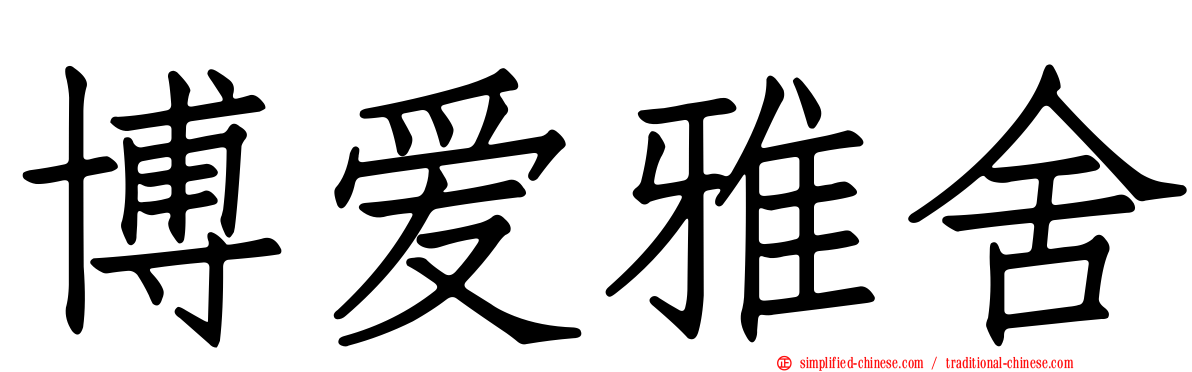 博爱雅舍