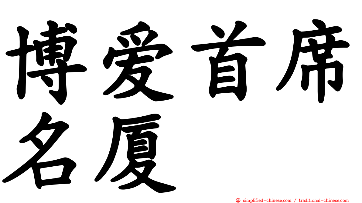 博爱首席名厦