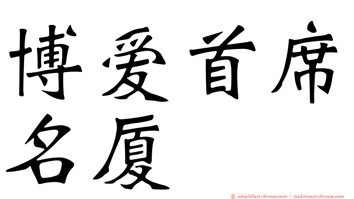 博爱首席名厦