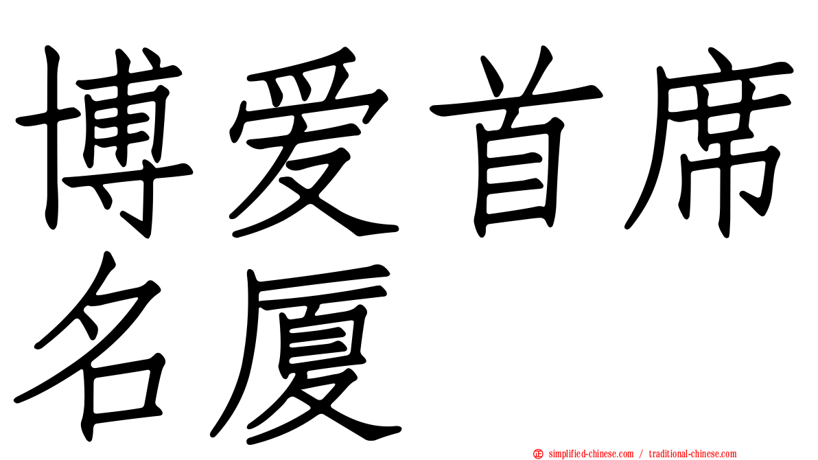 博爱首席名厦