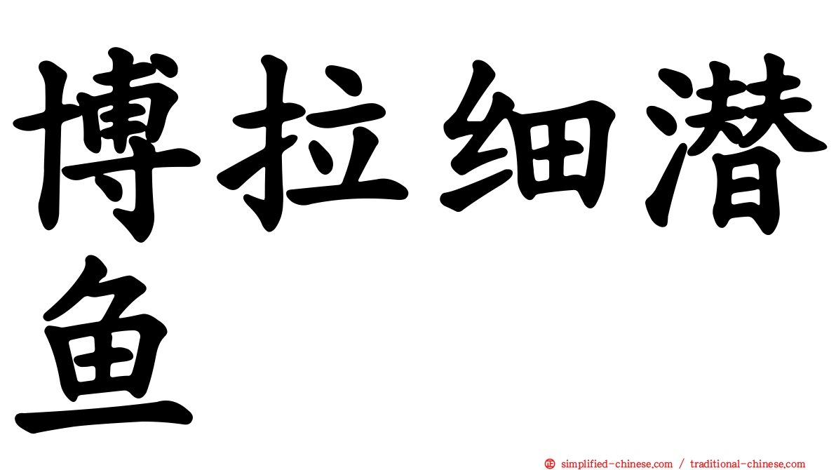 博拉细潜鱼