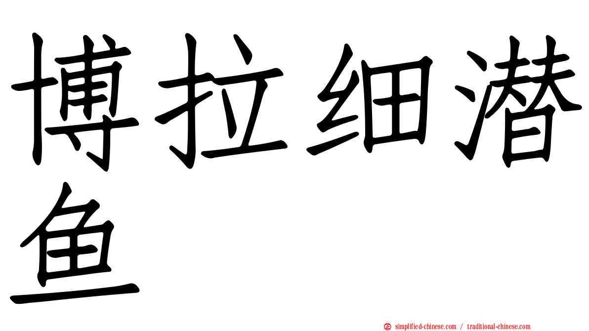 博拉细潜鱼