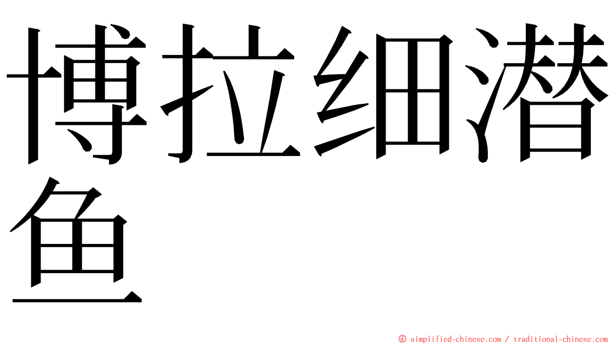 博拉细潜鱼 ming font