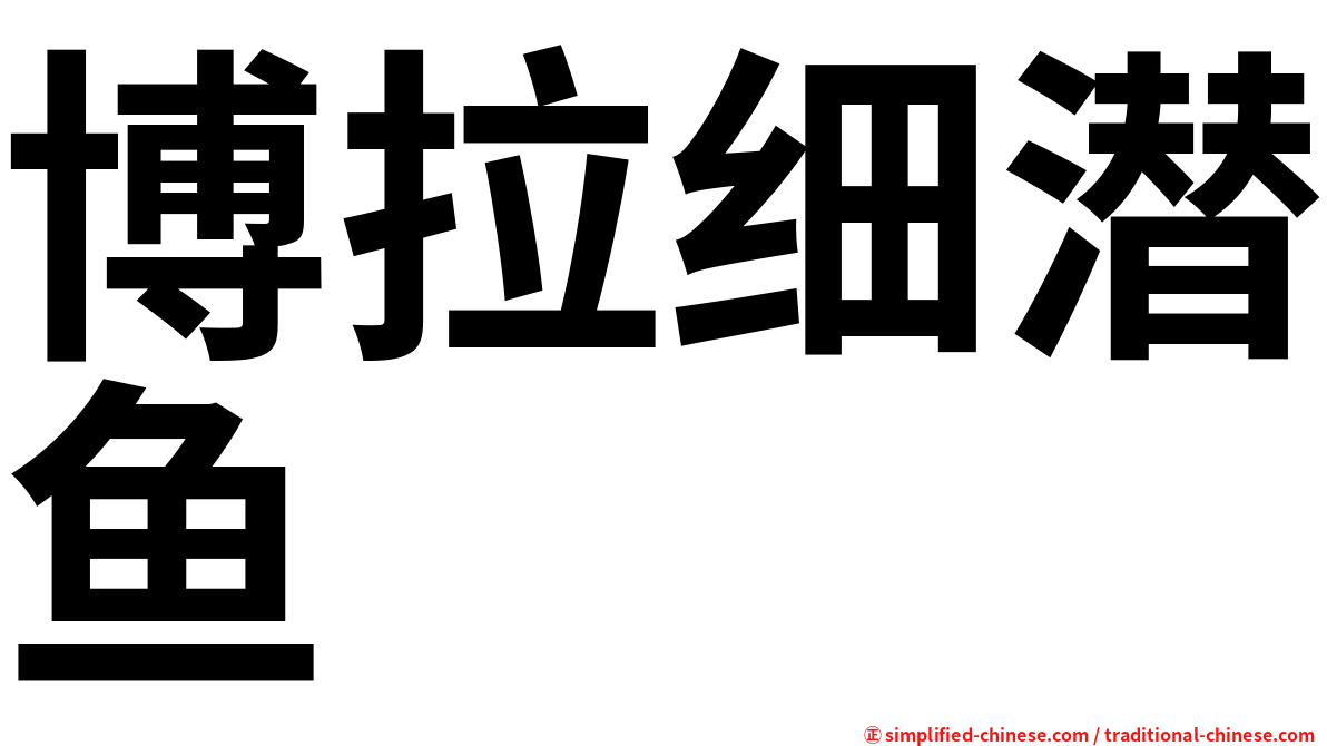 博拉细潜鱼