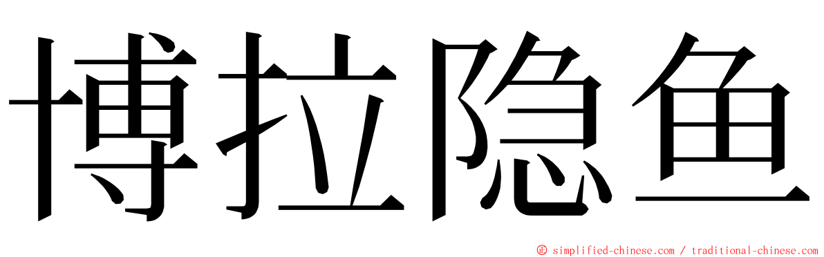 博拉隐鱼 ming font