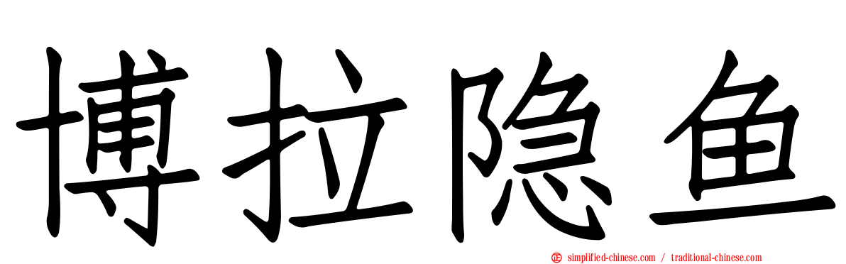 博拉隐鱼