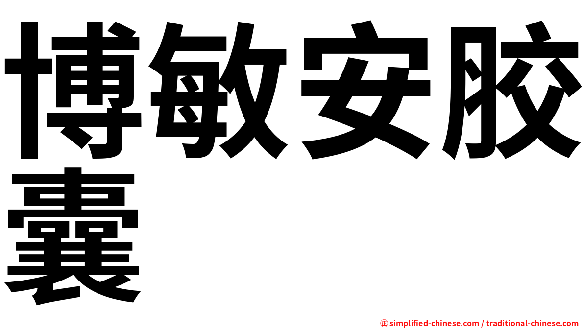 博敏安胶囊