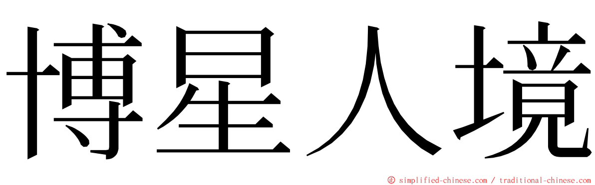 博星人境 ming font