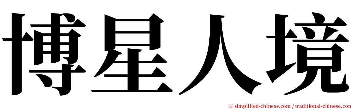 博星人境 serif font