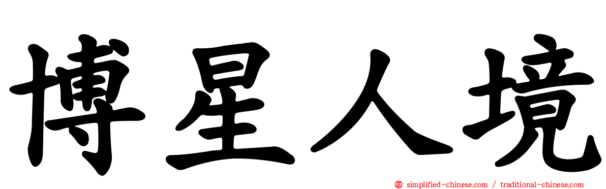 博星人境