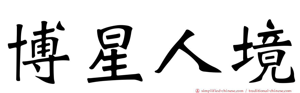 博星人境