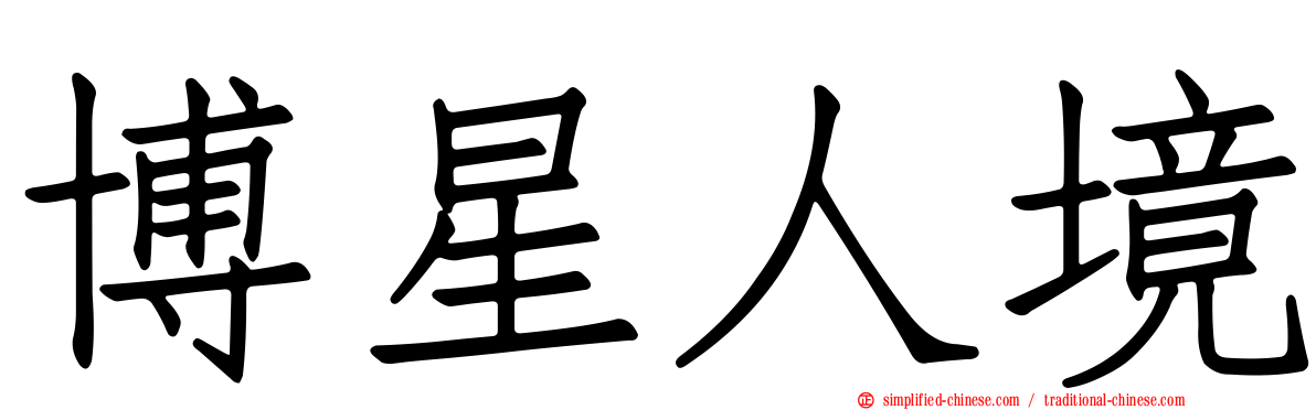 博星人境