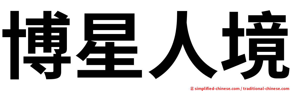 博星人境