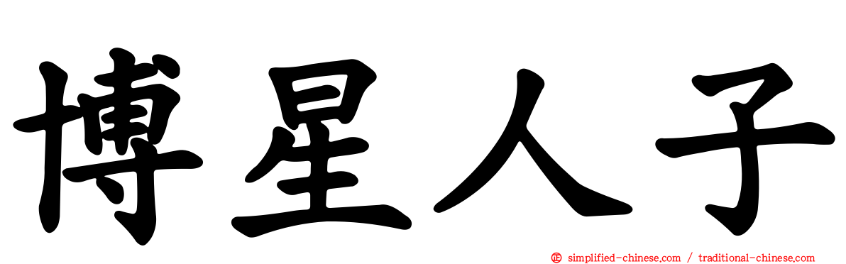 博星人子