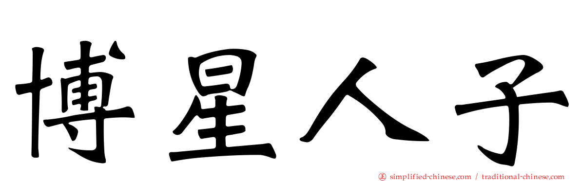 博星人子