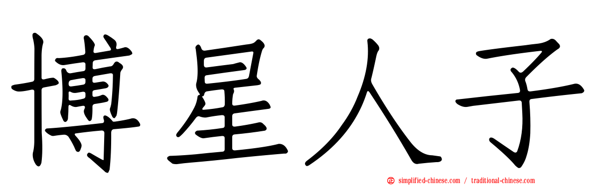 博星人子
