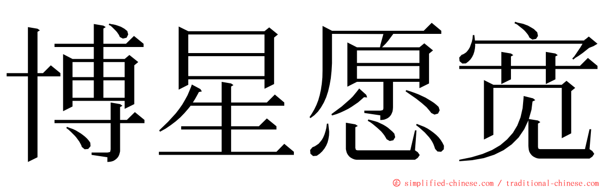 博星愿宽 ming font