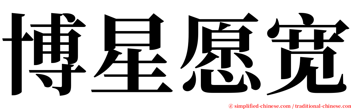博星愿宽 serif font