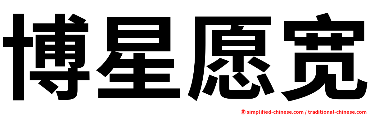 博星愿宽