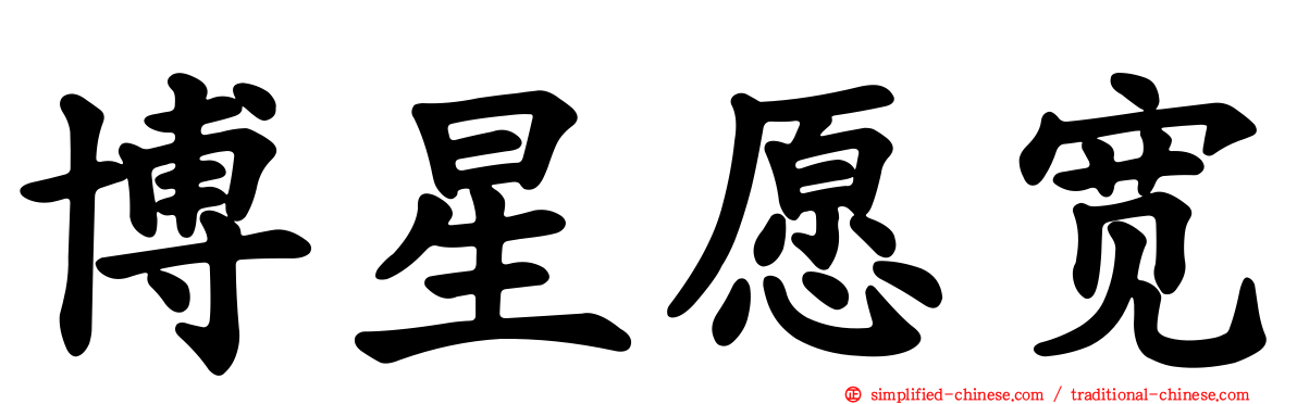 博星愿宽