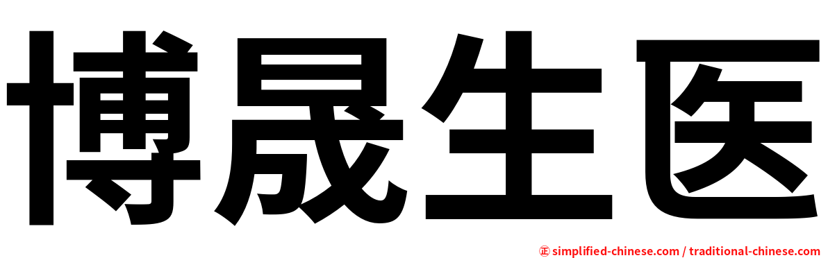 博晟生医