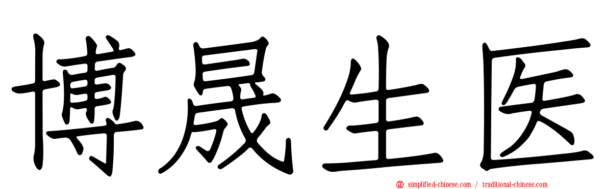 博晟生医