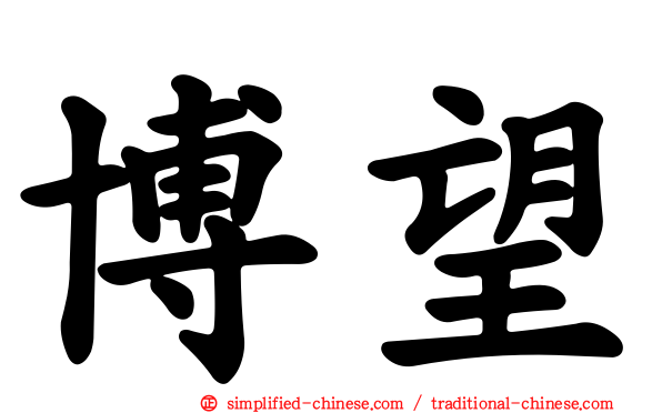 博望
