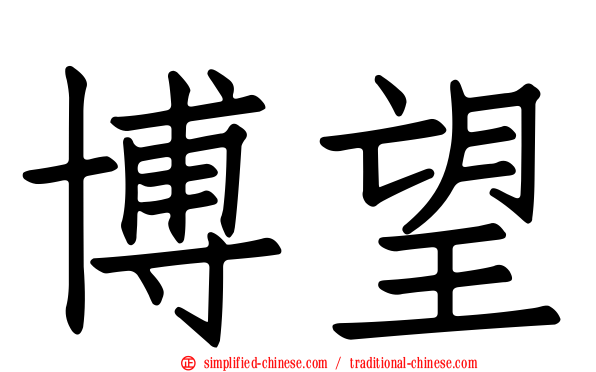 博望