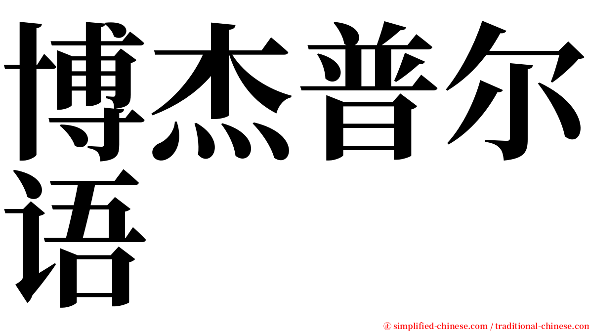 博杰普尔语 serif font