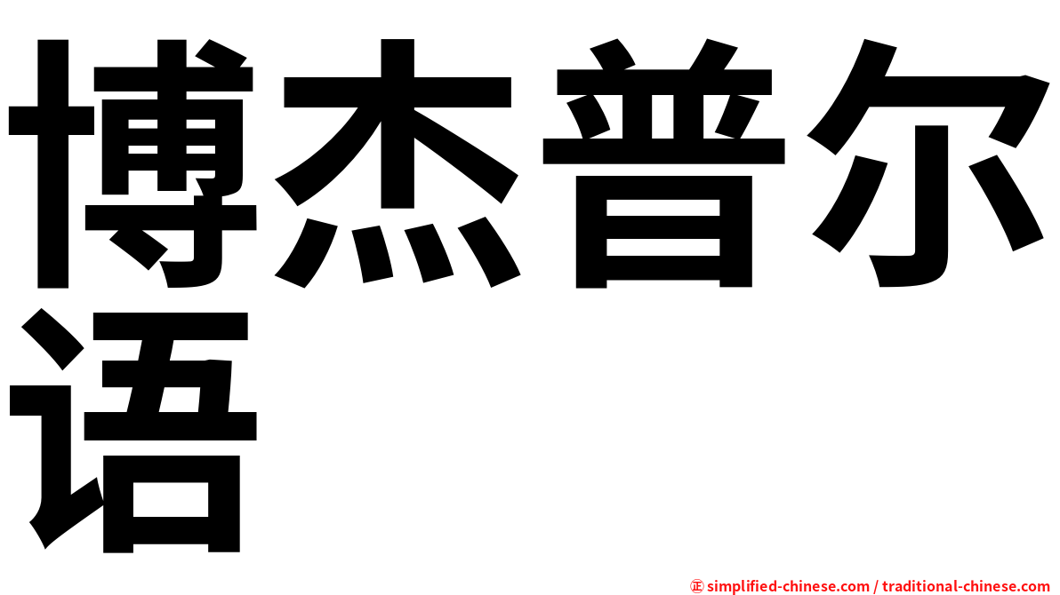 博杰普尔语
