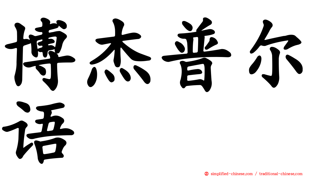 博杰普尔语
