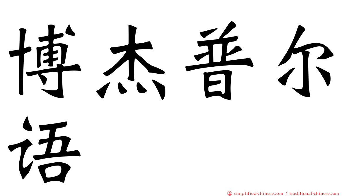 博杰普尔语