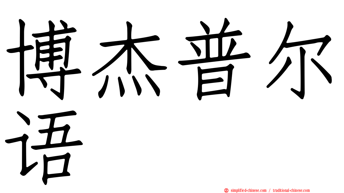 博杰普尔语