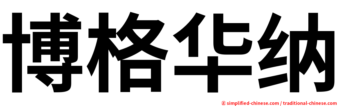 博格华纳