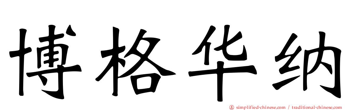博格华纳