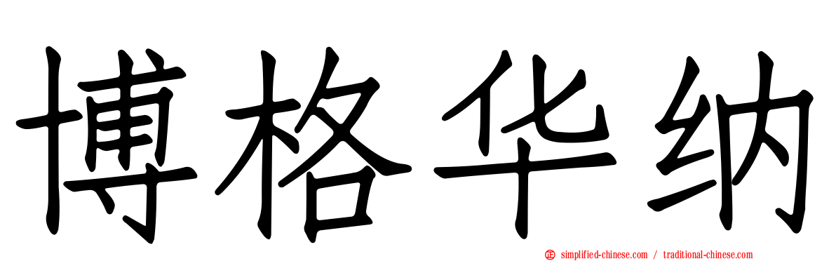 博格华纳