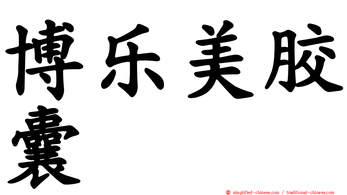 博乐美胶囊
