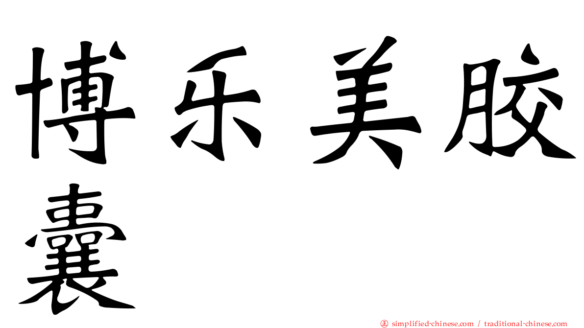 博乐美胶囊