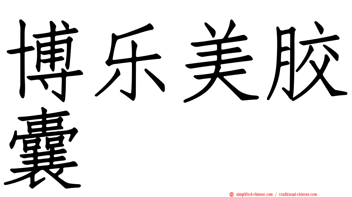 博乐美胶囊