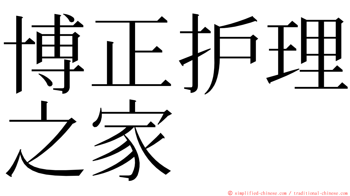 博正护理之家 ming font
