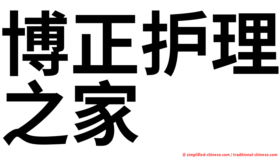 博正护理之家